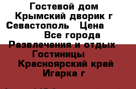    Гостевой дом «Крымский дворик»г. Севастополь › Цена ­ 1 000 - Все города Развлечения и отдых » Гостиницы   . Красноярский край,Игарка г.